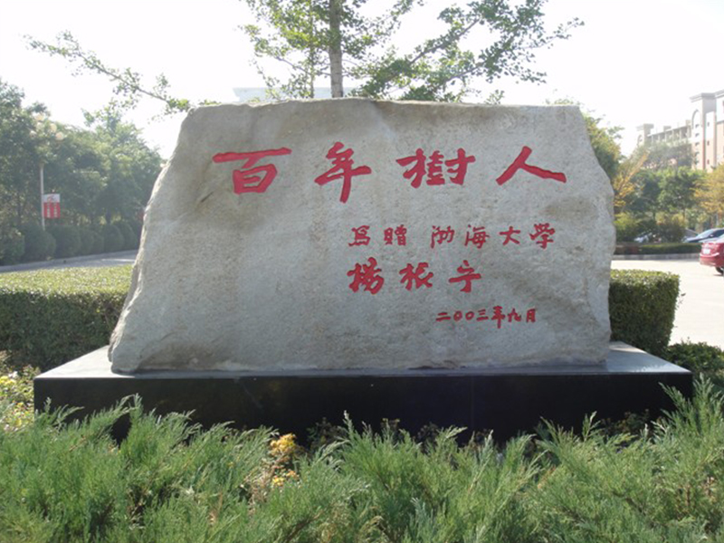 百年樹人門牌藝術字石頭